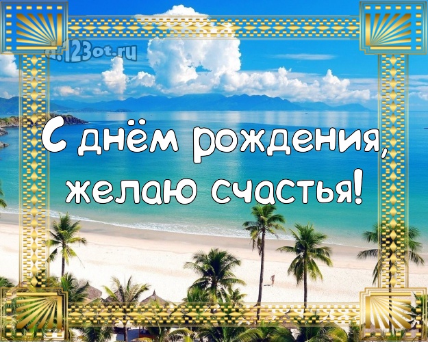 На день рождения! Картинка с фотками отдыха для whatsApp, для telegram, для вк, для фейсбук, для одноклассников!! Скачать онлайн бесплатно для вацап!