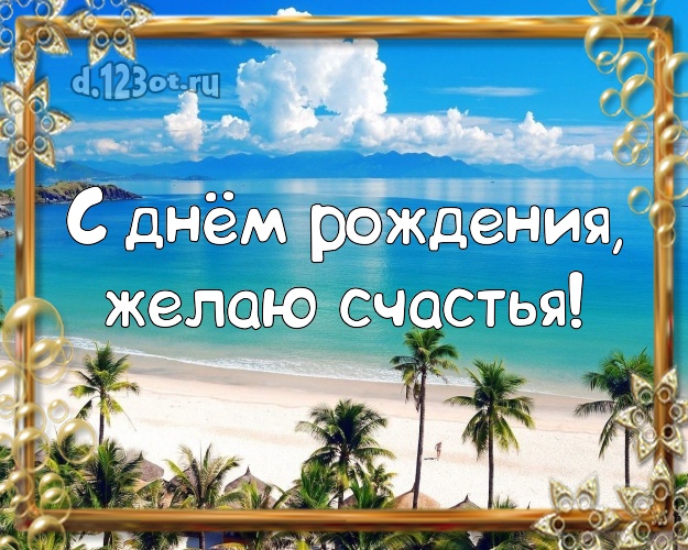С днём рождения! Открытка с пальмами для ватсапа, для telegram, для вконтакте, для фейсбука, для одноклассники!! Скачать онлайн бесплатно для вацап!