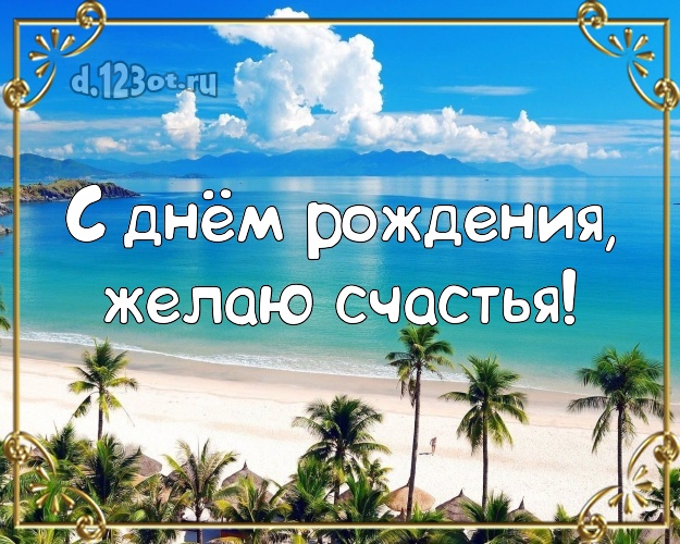 С днём рождения! Открытка с океаном для вацап, для телеграм, для вконтакте, для фейсбука, для одноклассников!! Скачать онлайн бесплатно для вацап!