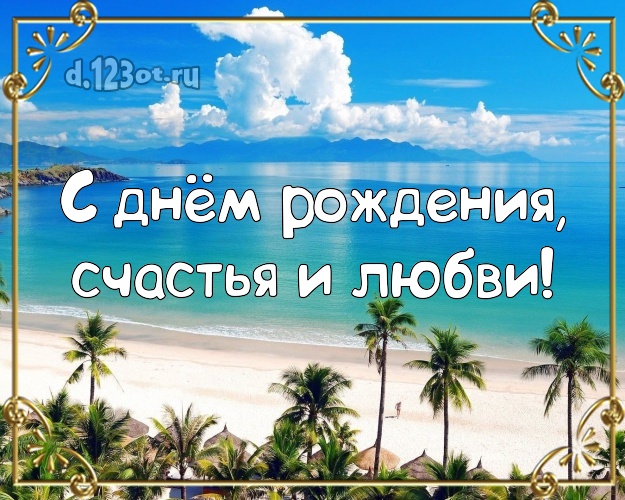 Ко дню рождения! открытка начальнику с пальмами для whatsApp, для telegram, для вк, для фейсбука, для одноклассники!! Скачать онлайн бесплатно для вацап!