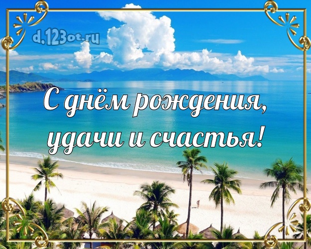 С днём рождения! картинка с пальмами для whatsApp, для телеграм, для вконтакте, для фейсбука, для одноклассников!! Скачать онлайн бесплатно для вацап!