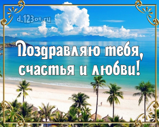 Ко дню рождения! открытка молодому человеку с экзотической природой для whatsApp, для телеграм, для вк, для facebook, для одноклассники! Скачать онлайн бесплатно для вацап!