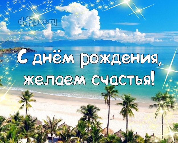 С днём рождения, желаем счастья! На день рождения! открытка для начальника с морем для whatsApp, для телеграм, для vk, для facebook, для одноклассников!! Скачать онлайн бесплатно для вацап!
