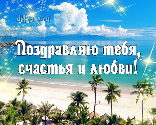 С днём рождения! открытка с морем для вацап, для telegram, для вконтакте, для фейсбука, для одноклассники!! Скачать онлайн бесплатно для вацап!