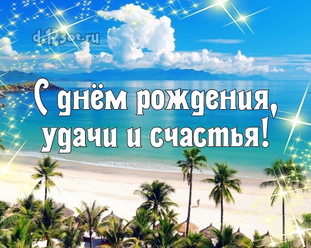 В день рождения! картинка для шефа с красивой природой для ватсапа, для telegram, для вк, для фейсбук, для одноклассников!! Скачать онлайн бесплатно для вацап!