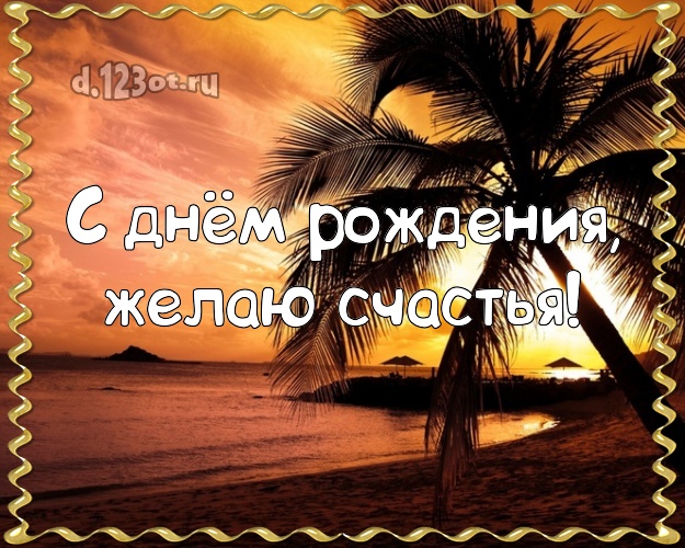 Ко дню рождения! Картинка с красивой природой для whatsApp, для telegram, для вконтакте, для фейсбук, для одноклассники!! Скачать онлайн бесплатно для вацап!