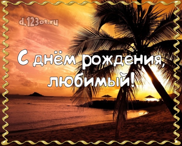 С днём рождения! картинка отцу моих детей с экзотической природой для ватсапа, для телеграм, для vk, для facebook, для одноклассники! Скачать онлайн бесплатно для вацап!