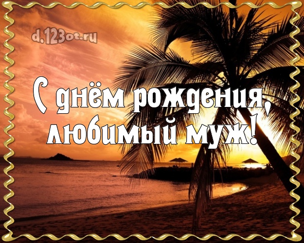 С днём рождения! картинка отцу моих детей с пляжем для ватсапа, для telegram, для вк, для фейсбук, для одноклассников! Скачать онлайн бесплатно для вацап!