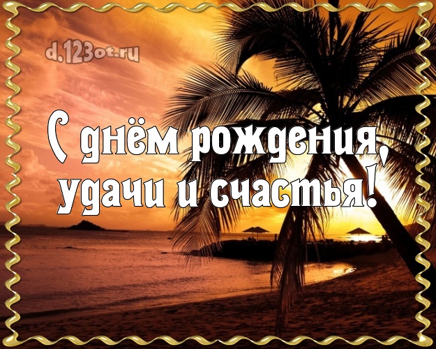 С днём рождения! картинка боссу с морем для ватсапа, для телеграм, для vk, для фейсбук, для одноклассники!! Скачать онлайн бесплатно для вацап!