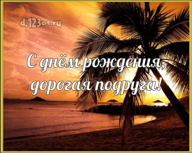 С днём рождения, дорогая подруга! С днём рождения, дорогая подруга! открытка подружке с отдыхом для вацап, для телеграм, для вк, для фейсбука, для одноклассники! Скачать онлайн бесплатно для вацап!