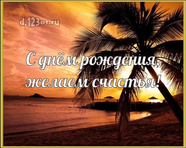 В день рождения! открытка начальнику с отдыхом для вацап, для телеграм, для вк, для фейсбука, для одноклассники!! Скачать онлайн бесплатно для вацап!