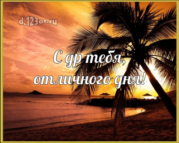 С днём рождения! открытка парню с фотками отдыха для вацап, для телеграм, для вк, для facebook, для одноклассники!! Скачать онлайн бесплатно для вацап!