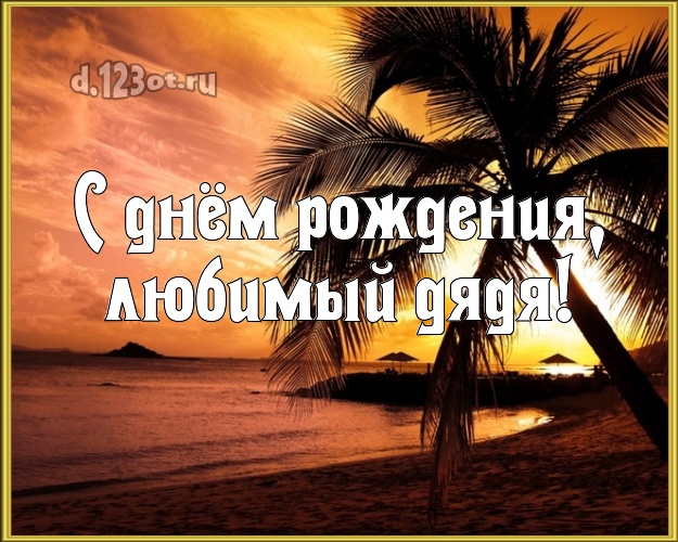 В день рождения! картинка для дяди с пляжем для вацап, для телеграм, для вконтакте, для фейсбук, для одноклассников! Скачать онлайн бесплатно для вацап!
