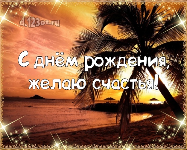 Ко дню рождения! Открытка с пляжем для вацап, для телеграм, для вконтакте, для фейсбука, для одноклассников!! Скачать онлайн бесплатно для вацап!