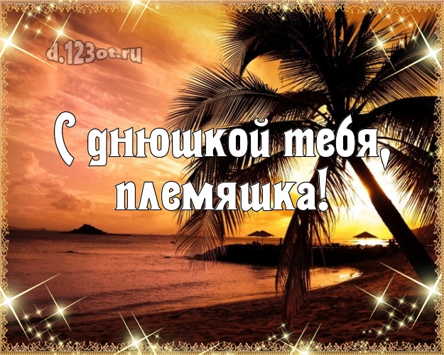 С днюшкой Тебя, племяшка! картинка для племянника с фотками отдыха для ватсапа, для телеграм, для вконтакте, для фейсбук, для одноклассники! Скачать онлайн бесплатно для вацап!