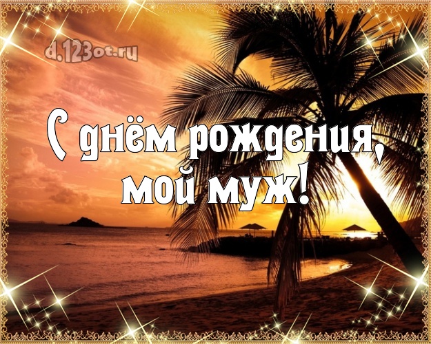С днём рождения, мой муж! В день рождения! открытка мужу с океаном для вацап, для telegram, для вконтакте, для facebook, для одноклассников! Скачать онлайн бесплатно для вацап!