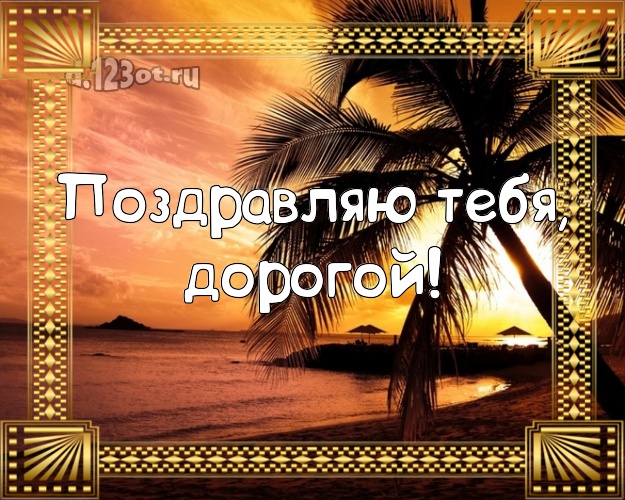 С днём рождения! открытка для молодого человека с морем для ватсапа, для телеграм, для вконтакте, для фейсбук, для одноклассники! Скачать онлайн бесплатно для вацап!