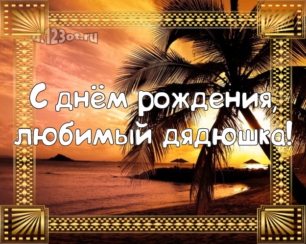 Ко дню рождения! картинка для дяди с красивой природой для ватсапа, для telegram, для вконтакте, для фейсбука, для одноклассников! Скачать онлайн бесплатно для вацап!