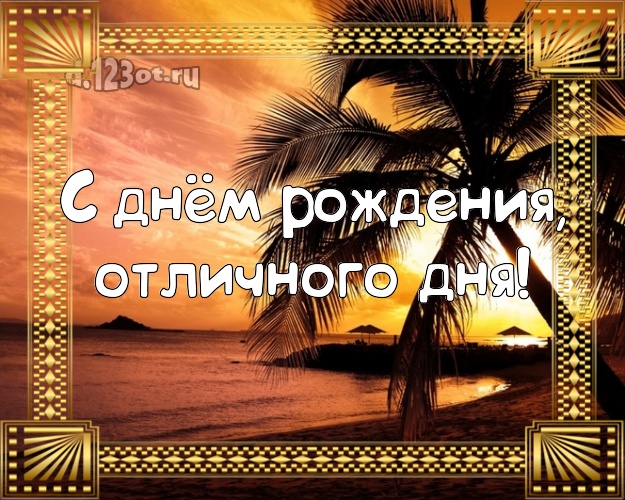 В день рождения! картинка боссу с экзотической природой для whatsApp, для telegram, для vk, для facebook, для одноклассников!! Скачать онлайн бесплатно для вацап!