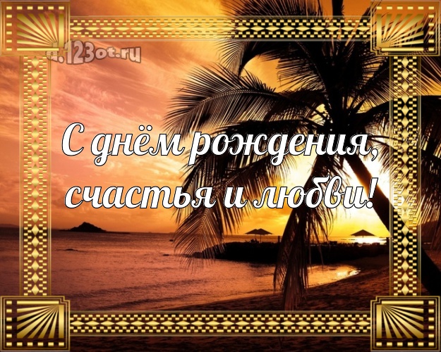 В день рождения! открытка директору с отдыхом для ватсапа, для telegram, для вк, для фейсбук, для одноклассников!! Скачать онлайн бесплатно для вацап!