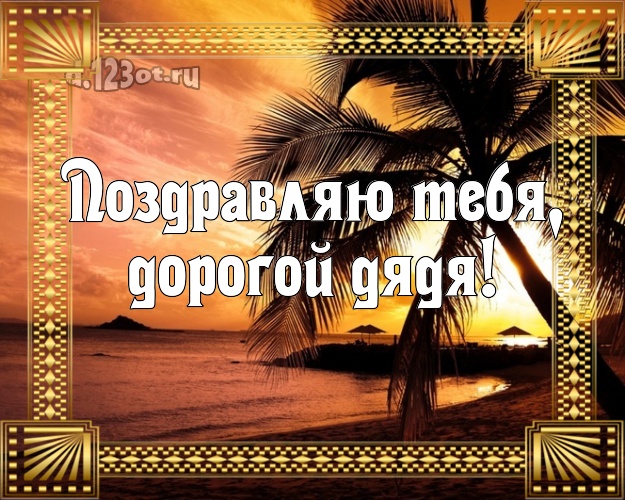 С днём рождения! открытка дяде с пляжем для вацап, для telegram, для vk, для facebook, для одноклассников! Скачать онлайн бесплатно для вацап!