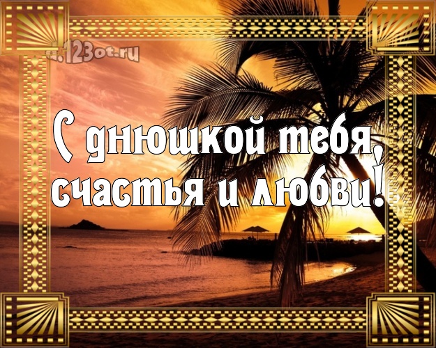 На день рождения! картинка с экзотической природой для whatsApp, для telegram, для вконтакте, для фейсбука, для одноклассников!! Скачать онлайн бесплатно для вацап!