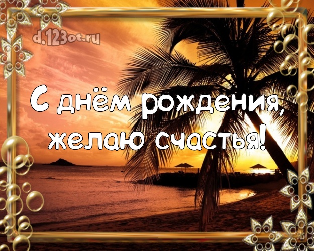 В день рождения! Открытка с отдыхом для whatsApp, для telegram, для вконтакте, для facebook, для одноклассников!! Скачать онлайн бесплатно для вацап!