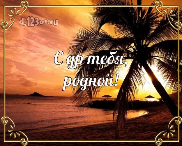 Ко дню рождения! картинка для молодого человека с отдыхом для вацап, для telegram, для вконтакте, для фейсбука, для одноклассники! Скачать онлайн бесплатно для вацап!