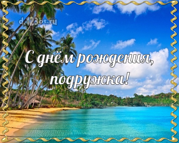 С днём рождения, подружка! картинка подружайке с океаном для вацап, для telegram, для вконтакте, для фейсбука, для одноклассники! Скачать онлайн бесплатно для вацап!