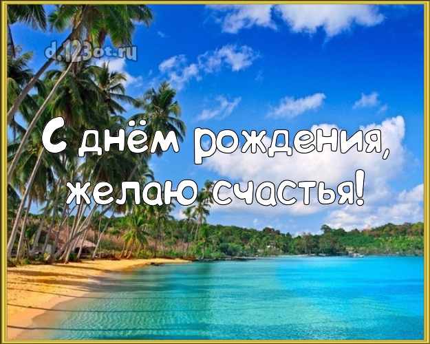 В день рождения! Картинка с океаном для вацап, для телеграм, для вк, для фейсбук, для одноклассники!! Скачать онлайн бесплатно для вацап!