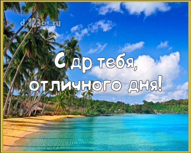 Ко дню рождения! открытка с красивой природой для whatsApp, для телеграм, для vk, для фейсбука, для одноклассников!! Скачать онлайн бесплатно для вацап!