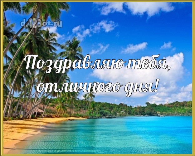 Ко дню рождения! открытка парню с экзотической природой для ватсапа, для телеграм, для вконтакте, для фейсбука, для одноклассники!! Скачать онлайн бесплатно для вацап!