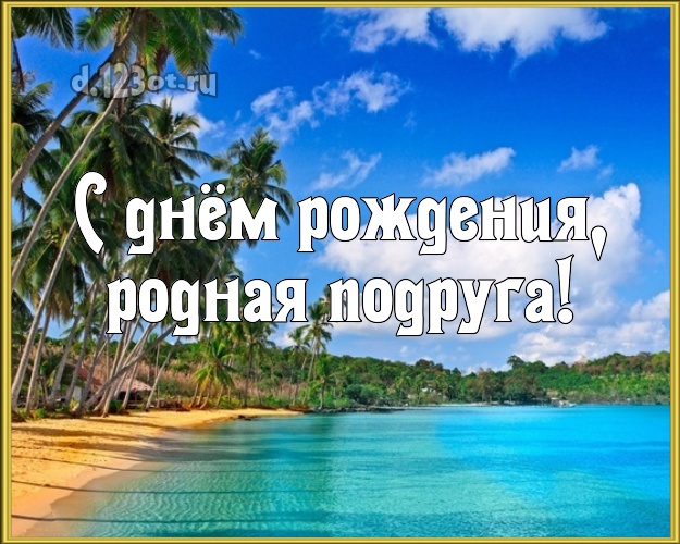 С днём рождения, родная подруга! картинка подружке с океаном для whatsApp, для telegram, для vk, для фейсбука, для одноклассников! Скачать онлайн бесплатно для вацап!