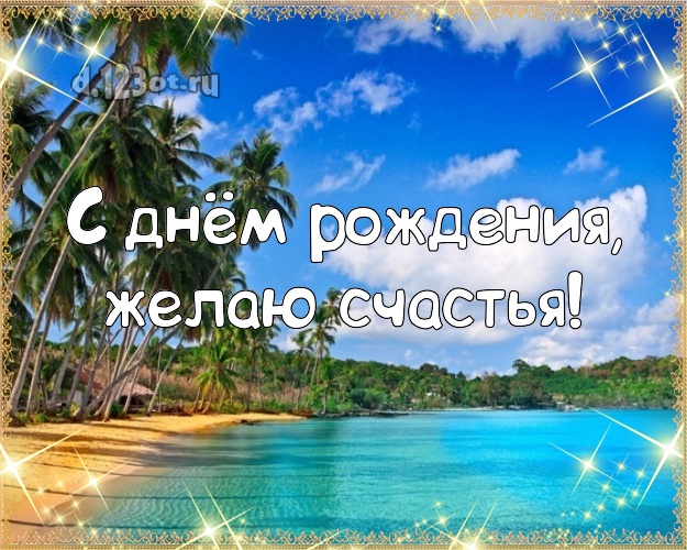 На день рождения! Картинка с красивой природой для ватсапа, для телеграм, для вконтакте, для фейсбука, для одноклассники!! Скачать онлайн бесплатно для вацап!
