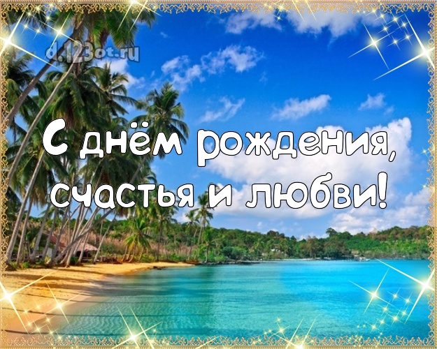 Ко дню рождения! открытка начальнику с пальмами для ватсапа, для телеграм, для vk, для фейсбука, для одноклассников!! Скачать онлайн бесплатно для вацап!