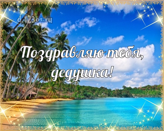 Поздравляю Тебя, дедушка! картинка для дедулички с экзотикой для whatsApp, для телеграм, для вк, для facebook, для одноклассников! Скачать онлайн бесплатно для вацап!