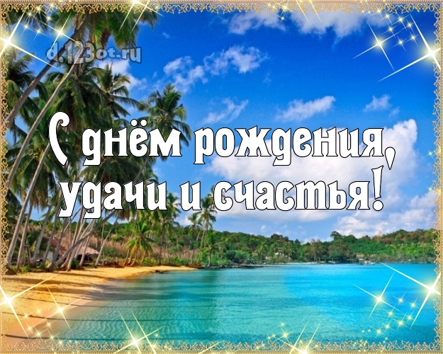 На день рождения! открытка начальнику с экзотической природой для вацап, для телеграм, для vk, для facebook, для одноклассников!! Скачать онлайн бесплатно для вацап!