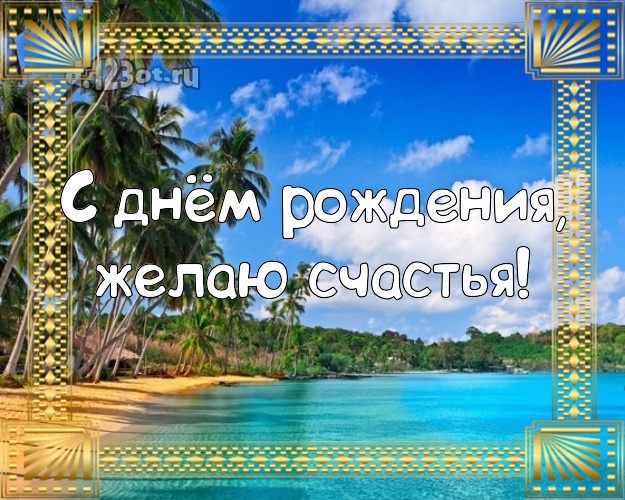 В день рождения! Картинка с отдыхом для вацап, для telegram, для vk, для фейсбук, для одноклассники!! Скачать онлайн бесплатно для вацап!