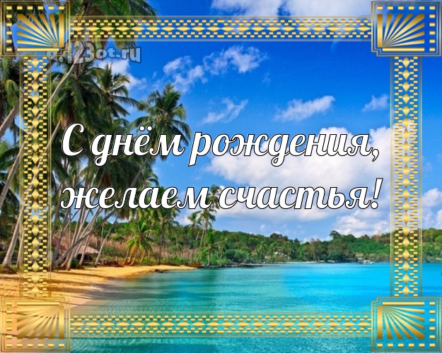 На день рождения! картинка шефу с пляжем для ватсапа, для телеграм, для vk, для facebook, для одноклассников!! Скачать онлайн бесплатно для вацап!