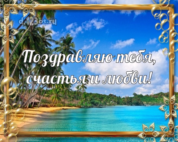 На день рождения! картинка парню с отдыхом для вацап, для telegram, для vk, для facebook, для одноклассников!! Скачать онлайн бесплатно для вацап!