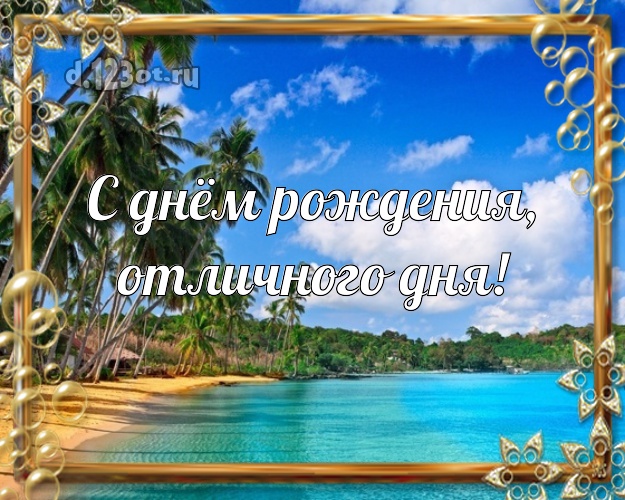 В день рождения! открытка для босса с экзотикой для whatsApp, для telegram, для vk, для фейсбук, для одноклассников!! Скачать онлайн бесплатно для вацап!