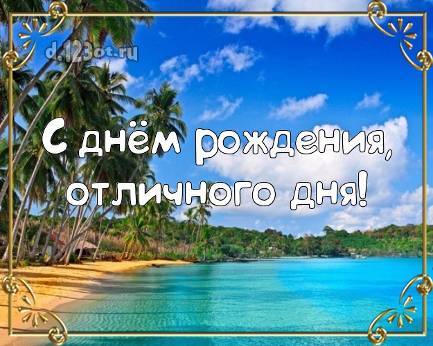 С днём рождения! картинка боссу с пляжем для whatsApp, для telegram, для vk, для фейсбук, для одноклассников!! Скачать онлайн бесплатно для вацап!