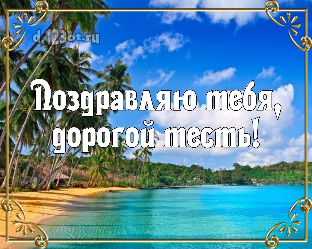 Поздравляю Тебя, дорогой тесть! картинка для тестя с пляжем для вацап, для телеграм, для вконтакте, для фейсбука, для одноклассников! Скачать онлайн бесплатно для вацап!