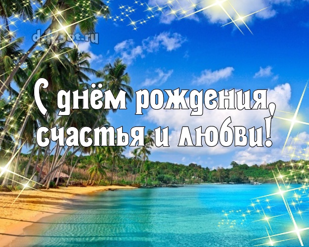 С днём рождения! картинка для босса с фотками отдыха для whatsApp, для telegram, для vk, для фейсбук, для одноклассников!! Скачать онлайн бесплатно для вацап!