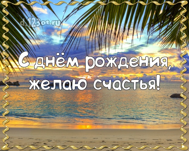 Ко дню рождения! Открытка с фотками отдыха для вацап, для telegram, для вк, для фейсбука, для одноклассников!! Скачать онлайн бесплатно для вацап!