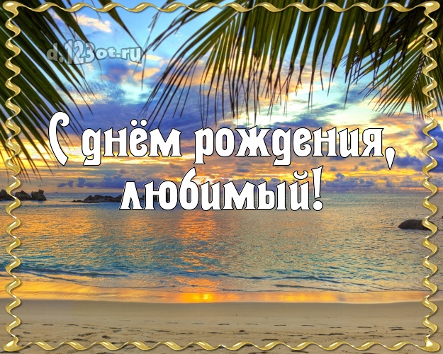 С днём рождения! картинка мужу с пальмами для ватсапа, для telegram, для вк, для facebook, для одноклассников! Скачать онлайн бесплатно для вацап!