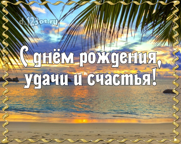 В день рождения! открытка шефу с экзотикой для ватсапа, для telegram, для vk, для facebook, для одноклассники!! Скачать онлайн бесплатно для вацап!