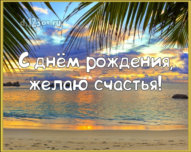 С днём рождения! Открытка с морем для whatsApp, для телеграм, для vk, для фейсбука, для одноклассники!! Скачать онлайн бесплатно для вацап!