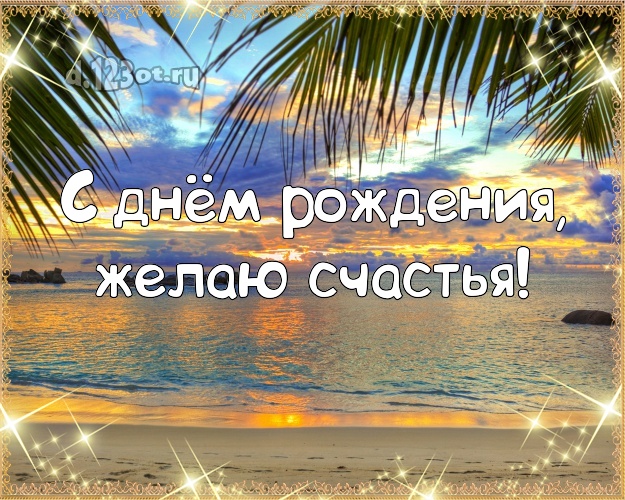 Ко дню рождения! Картинка с океаном для вацап, для телеграм, для вконтакте, для фейсбука, для одноклассники!! Скачать онлайн бесплатно для вацап!