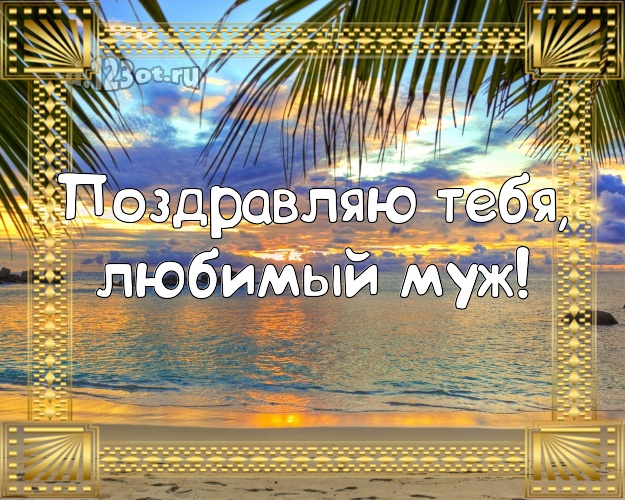 Ко дню рождения! картинка муженьку с океаном для ватсапа, для telegram, для vk, для facebook, для одноклассников! Скачать онлайн бесплатно для вацап!